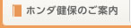 ホンダ健保のご案内