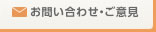 お問い合わせ・ご意見