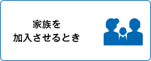 家族を加入させるとき