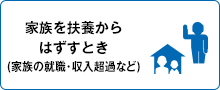 家族を扶養からはずすとき