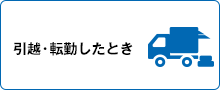 引越・転勤したとき