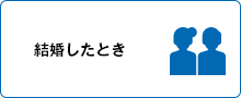 結婚したとき