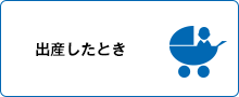 出産したとき