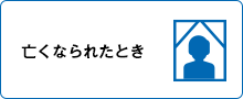 亡くなられたとき