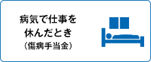 病気で仕事を休んだとき