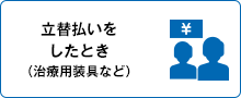 立て替え払いをしたとき（治療用装具など）