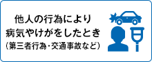 他人の行為により病気やけがをしたとき（第三者行為・交通事故など）