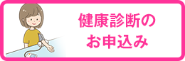 健康診断のお申込み