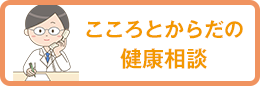 こころとからだの健康相談