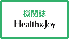 機関紙『Health&Joy』