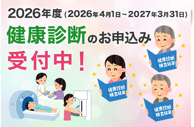 健康診断のお申込み受付中！