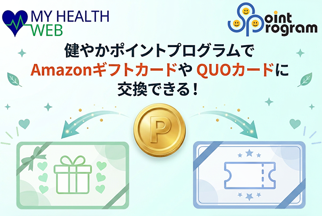 健やかポイントプログラムでAmazonギフトカードやQUOカードに交換できる！