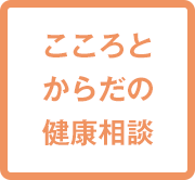 こころとからだの健康相談