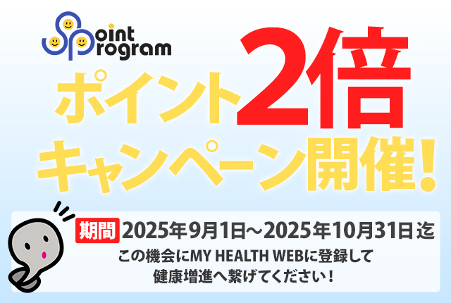 ポイント2倍キャンペーン
