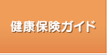 健保保険ガイド