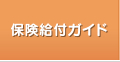 保険給付ガイド