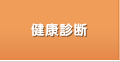 健康診断