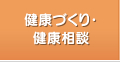 健康づくり・健康相談
