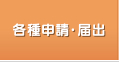 各種申請・提出