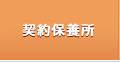 契約保養所
