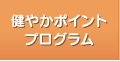 健やかポイントプログラム