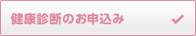 健康診断のお申込み