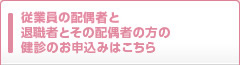 奥様（主婦健診）と退職者とその配偶者の方の健診のお申込みはこちら