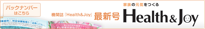 機関紙『Health&Joy』