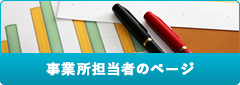 事業所担当者のページ