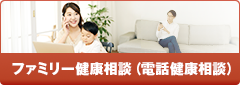 ファミリー健康相談（電話健康相談）