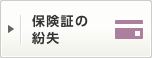 保険証の紛失