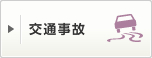 交通事故