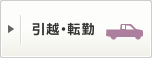 引越・転勤