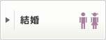 結婚