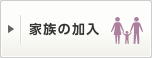家族の加入