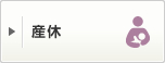 産休