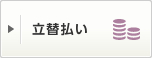 立替払い