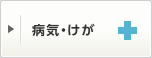 病気・けが