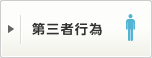 第三者行為