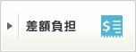差額負担