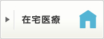 在宅医療