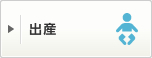 出産