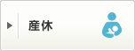 産休