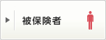 被保険者