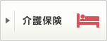 介護保険