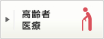 高齢者医療
