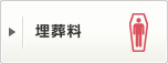 埋葬料