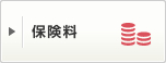 保険料