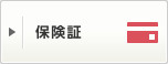 保険証
