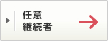 任意継続者